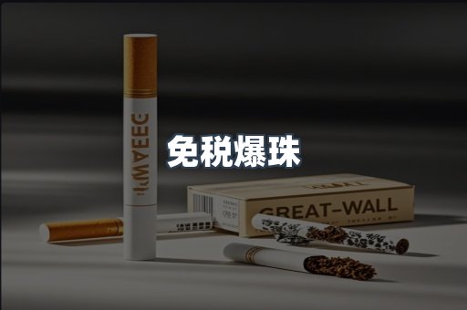 免税香烟