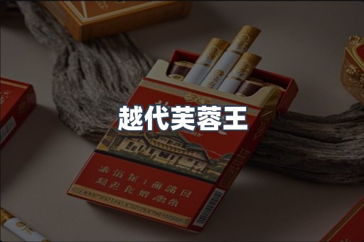 出口香烟